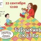изображение: Фото 1. 2019.09.22 Бабушкины сказки. Объединение детских библиотек Тольятти