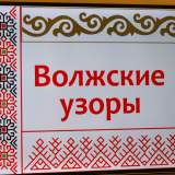изображение: Фото 1. 2022.09.12 Мастер-класс «Волжские узоры». Объединение детских библиотек Тольятти