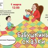 изображение: Фото 1. 2020.03.01 Бабушкины сказки. Объединение детских библиотек Тольятти