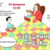 изображение: Фото 1. 2020.02.16 Бабушкины сказки в ДБ№12. Объединение детских библиотек Тольятти