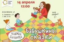 фото 2019.04.14 Бабушкины сказки. Объединение детских библиотек Тольятти