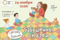 фото 2019.11.24 Бабушкины сказки. Объединение детских библиотек Тольятти