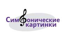 фото 2021.12.30 Симфонические картинки. Объединение детских библиотек Тольятти