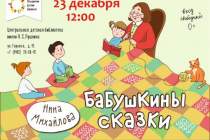 фото 2018.12.23 Бабушкины сказки. Объединение детских библиотек Тольятти