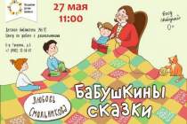 фото 2019.05.27 Бабушкины сказки. Объединение детских библиотек Тольятти