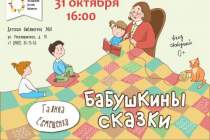 фото 2018.10.31 Бабушкины сказки. Объединение детских библиотек Тольятти