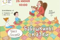 фото 2018.06.26 Бабушкины сказки. Объединение детских библиотек Тольятти