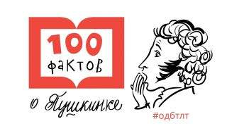 100 фактов о Пушкинке 100 фактов о Пушкинке