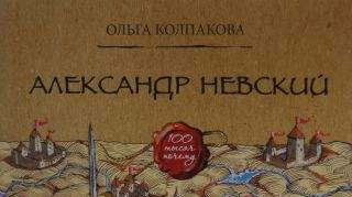 Защитник земли русской Защитник земли русской