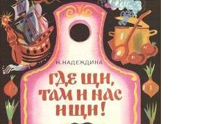 Где щи, там и нас ищи Где щи, там и нас ищи