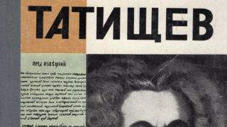 Монолог о Татищеве Монолог о Татищеве
