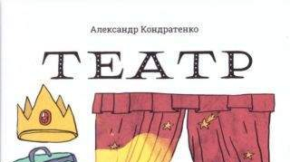 Его величество Театр Его величество Театр