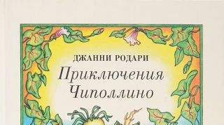 Чиполлино – мальчик- луковка Чиполлино – мальчик- луковка