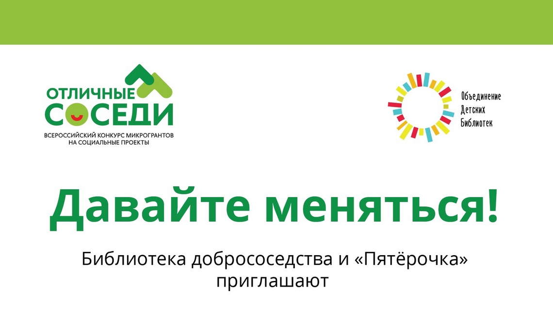 Давайте меняться! Давайте меняться!