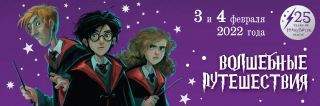 Ночь Гарри Поттера-2022: волшебные путешествия