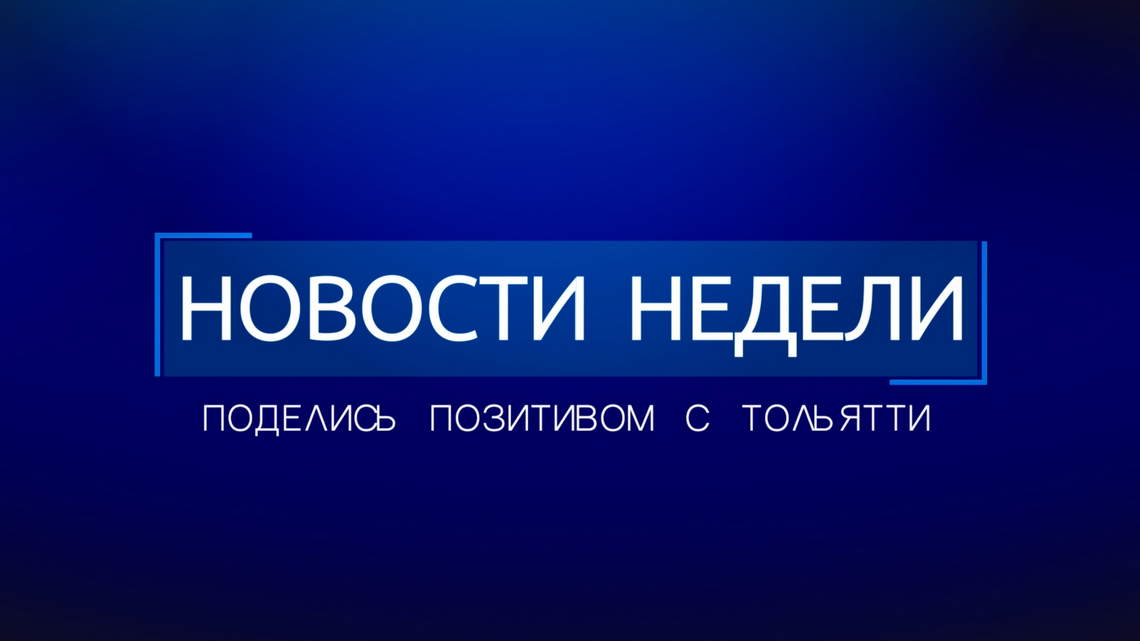 Новости недели Новости недели