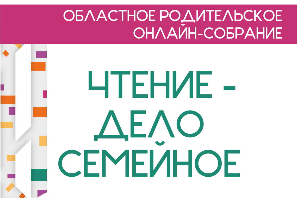 Областное родительское собрание – ОДБ Тольятти