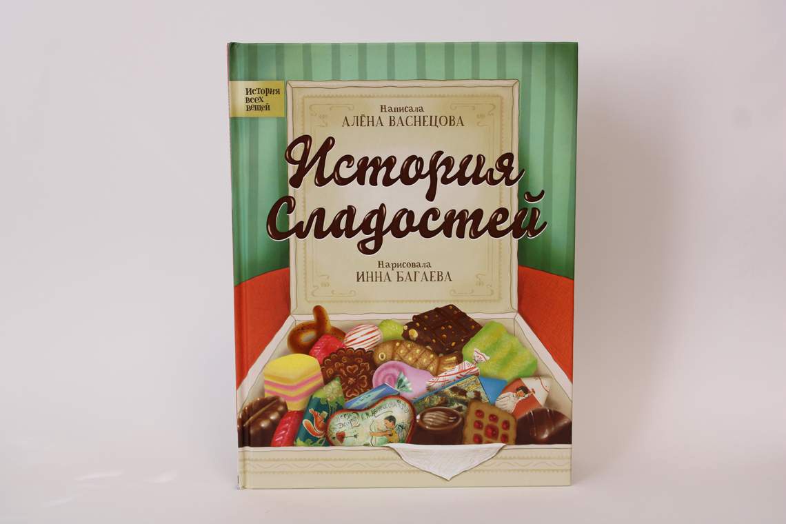 Книга со сладостями. История сладостей. Детские книги про сладости для детей. Юная сладость