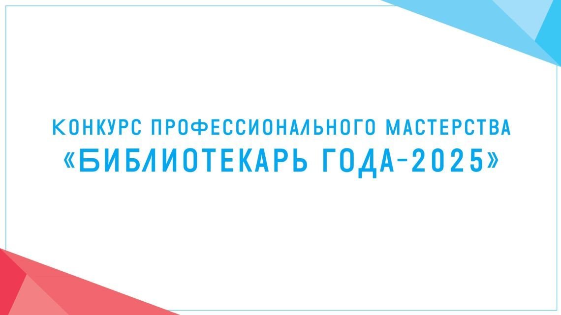 Библиотекарь года-2025: голосование Библиотекарь года-2025: голосование
