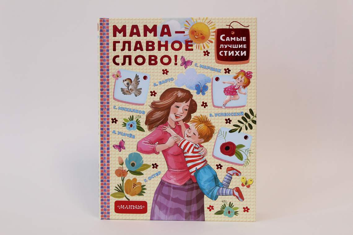 Сборник мамина. Книги о маме для детей. Все хорошо мам книга. Лучший для мамы книга. Бин Гэ "лучшая мама на свете".