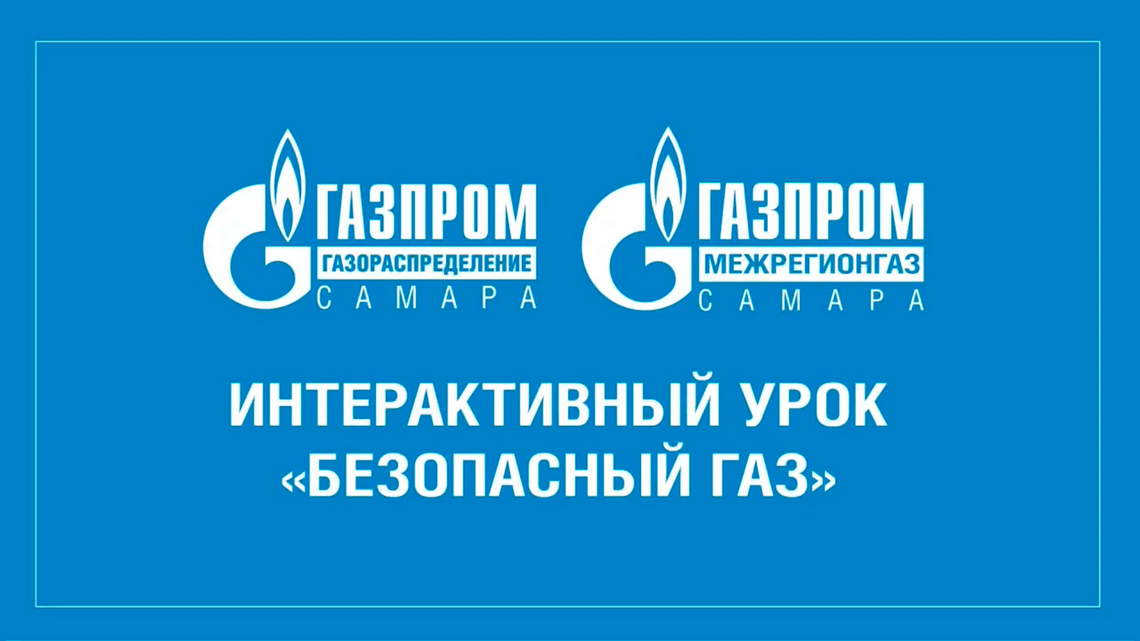 Уроки газовой безопасности Уроки газовой безопасности