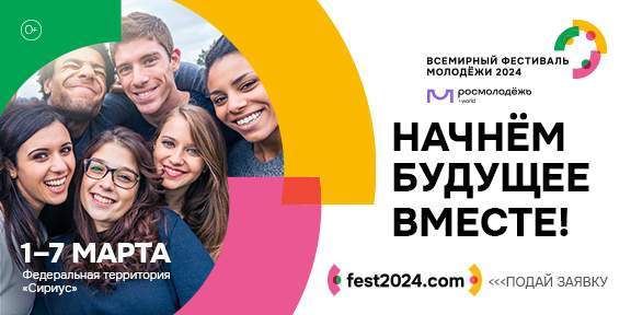 Всемирный Фестиваль молодёжи-2024