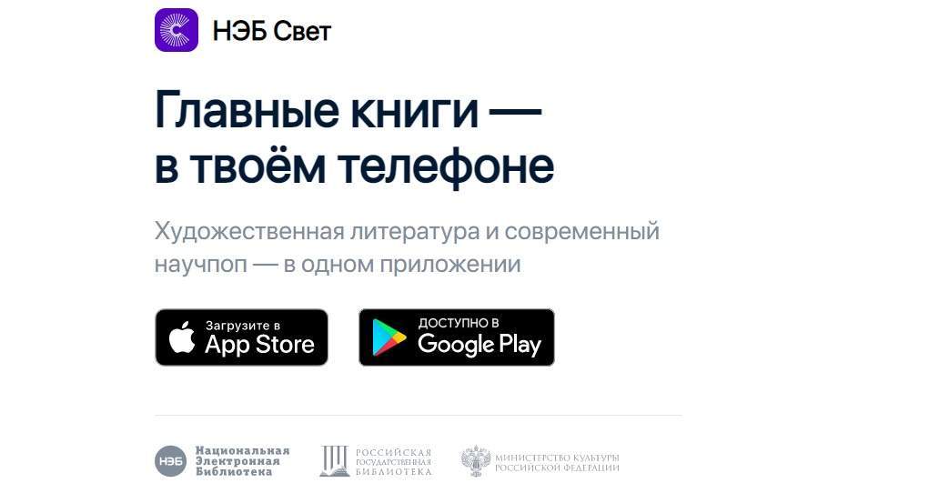 «НЭБ Свет» — главные книги бесплатно «НЭБ Свет» — главные книги бесплатно