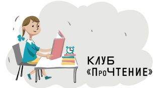 «ПроЧтение»: набираем обороты «ПроЧтение»: набираем обороты