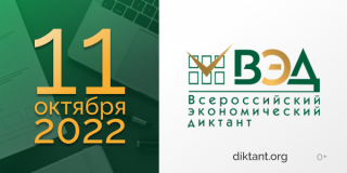 Всероссийский экономический диктант-2022: пишем в Пушкинке Всероссийский экономический диктант-2022: пишем в Пушкинке