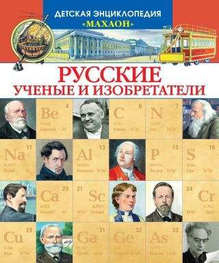 Научные имена России