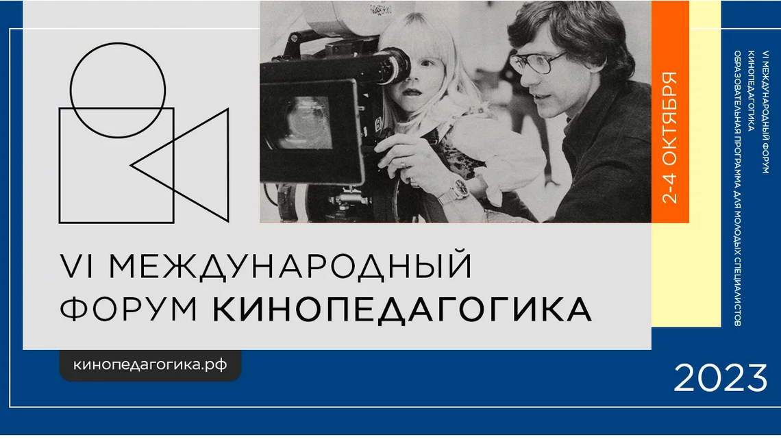 Международный форум «Кинопедагогика» Международный форум «Кинопедагогика»