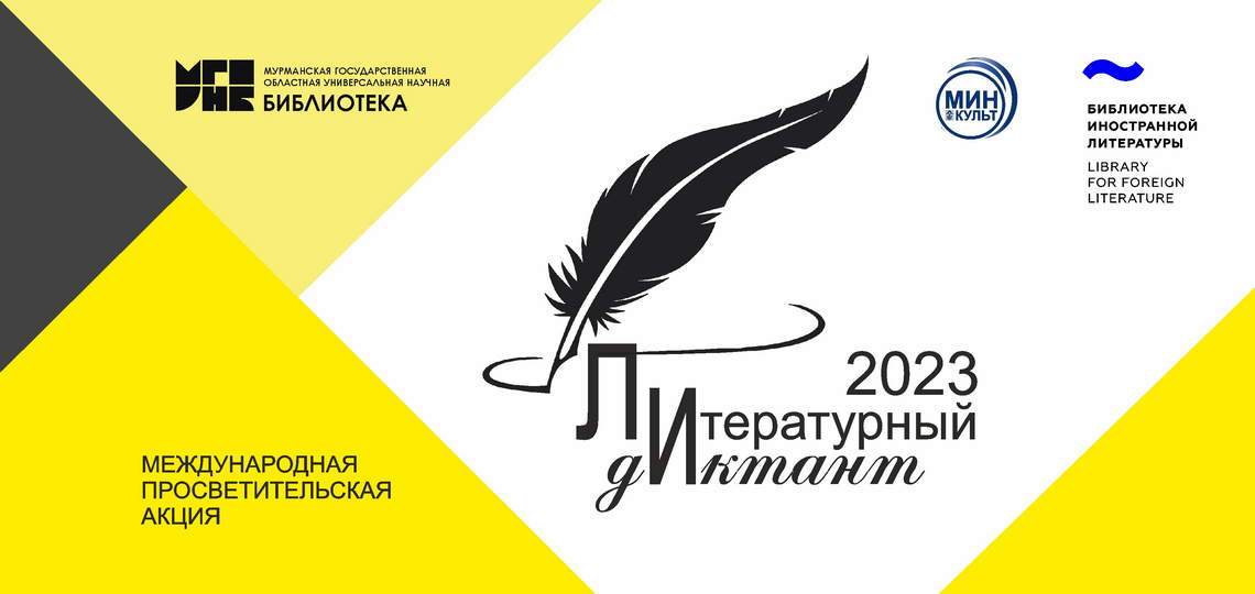 Литературный диктант-2023 Литературный диктант-2023