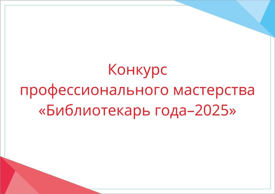 Библиотекарь года–2025 Библиотекарь года–2025