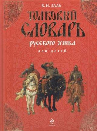 Владимир Даль: лингвист и сказочник Владимир Даль: лингвист и сказочник
