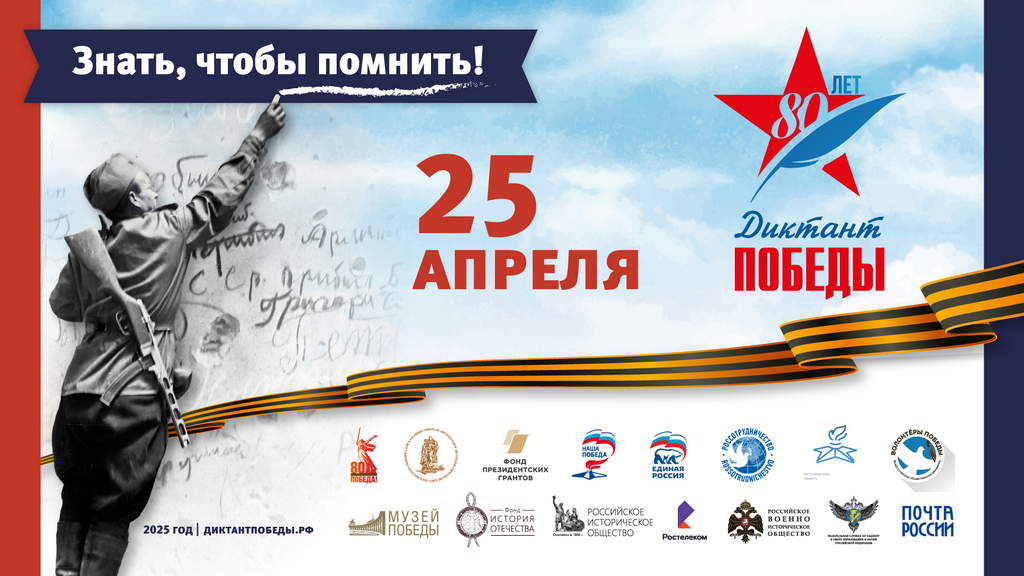 Диктант Победы-2025 Диктант Победы-2025